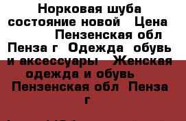 Норковая шуба состояние новой › Цена ­ 40 000 - Пензенская обл., Пенза г. Одежда, обувь и аксессуары » Женская одежда и обувь   . Пензенская обл.,Пенза г.